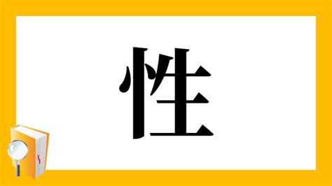 漢字 性|「性」の読み、部首、総画数、筆順、熟語等